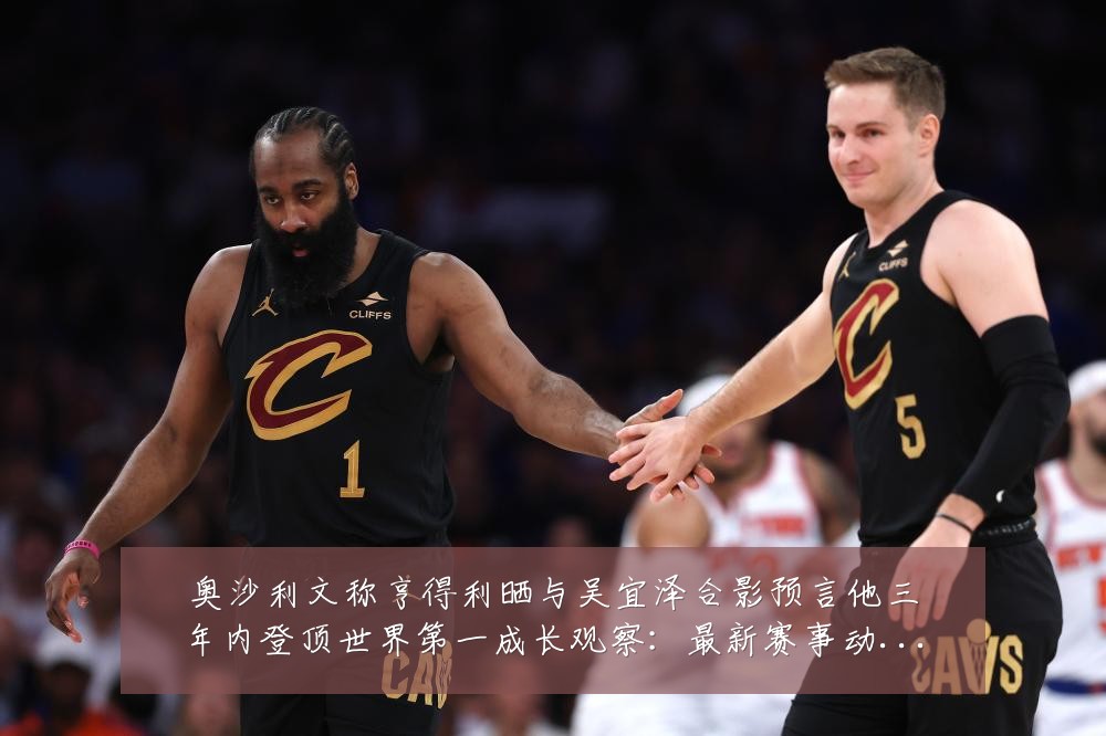 奥沙利文称亨得利晒与吴宜泽合影预言他三年内登顶世界第一成长观察:最新赛事动态与深度分析
