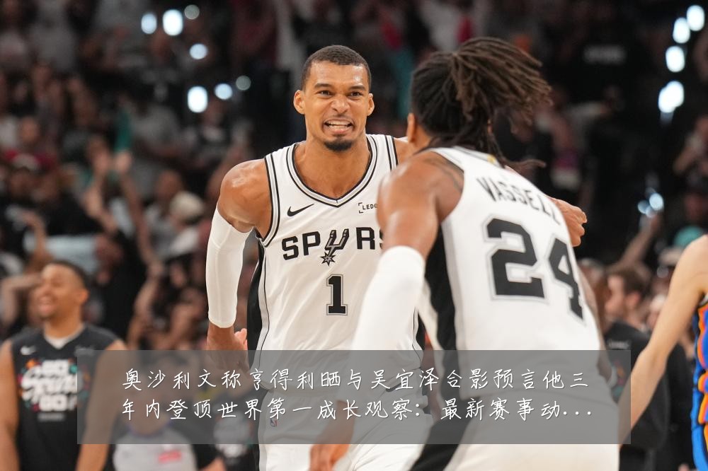 奥沙利文称亨得利晒与吴宜泽合影预言他三年内登顶世界第一成长观察:最新赛事动态与深度分析
