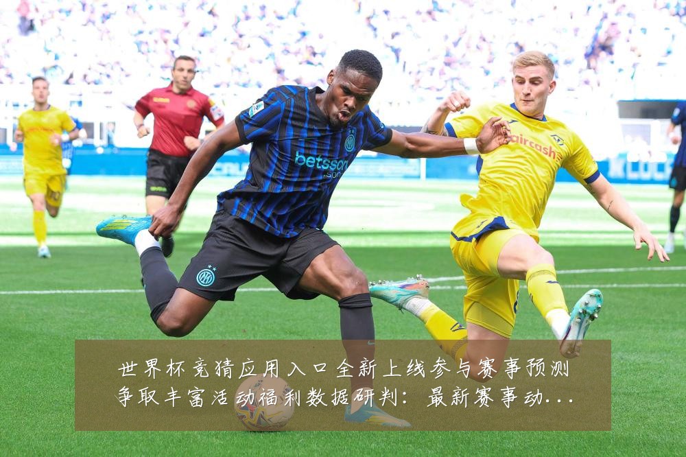 世界杯竞猜应用入口全新上线参与赛事预测争取丰富活动福利数据研判:最新赛事动态与深度分析