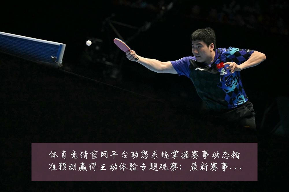 体育竞猜官网平台助您系统掌握赛事动态精准预测赢得互动体验专题观察:最新赛事动态与深度分析