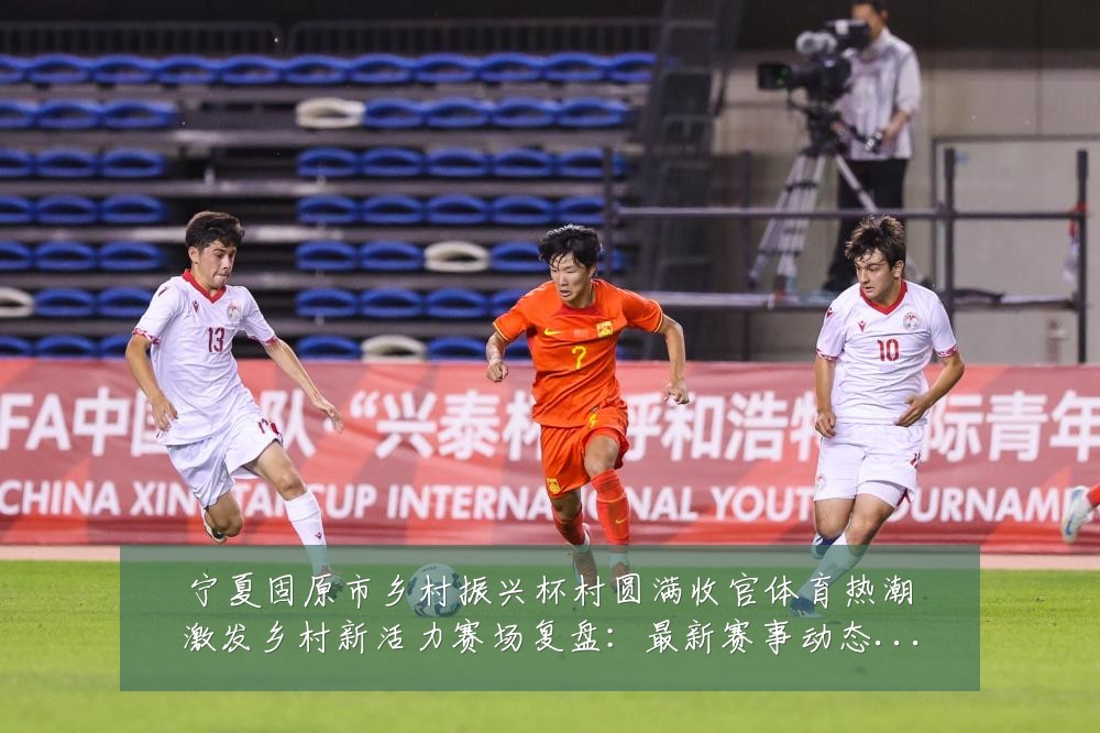 宁夏固原市乡村振兴杯村圆满收官体育热潮激发乡村新活力赛场复盘:最新赛事动态与深度分析