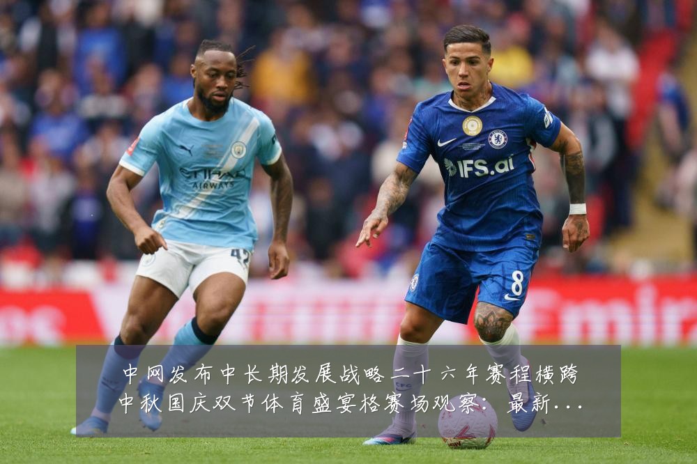 中网发布中长期发展战略二十六年赛程横跨中秋国庆双节体育盛宴格赛场观察:最新赛事动态与深度分析