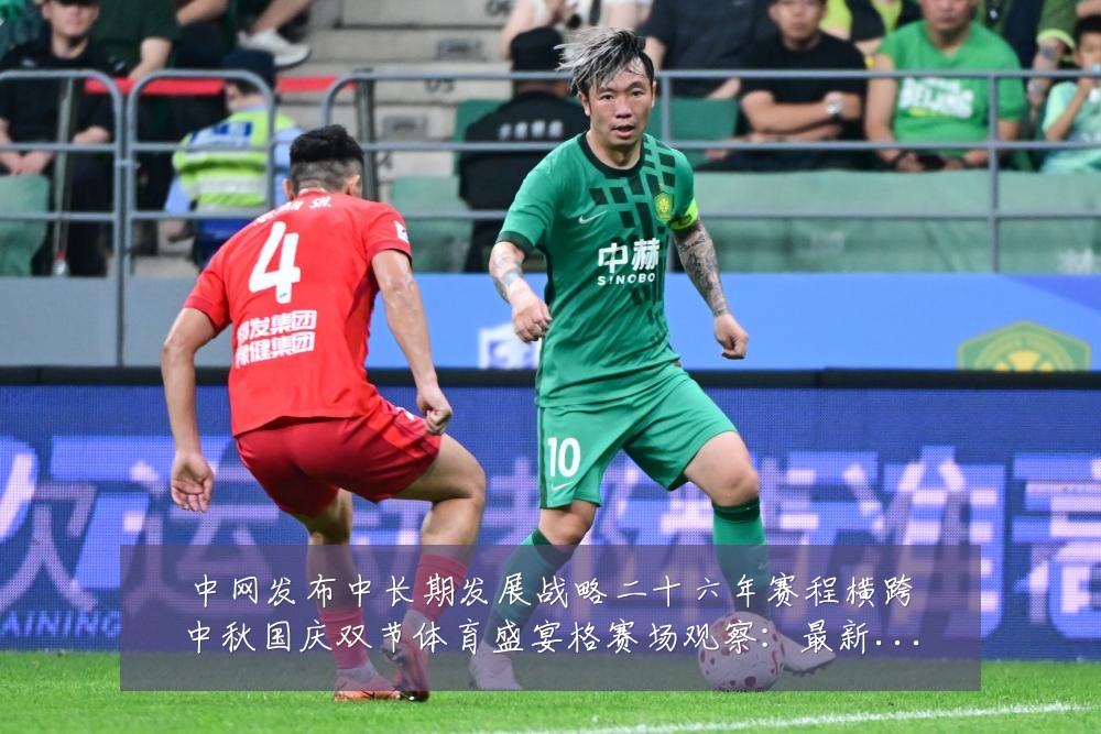 中网发布中长期发展战略二十六年赛程横跨中秋国庆双节体育盛宴格赛场观察:最新赛事动态与深度分析