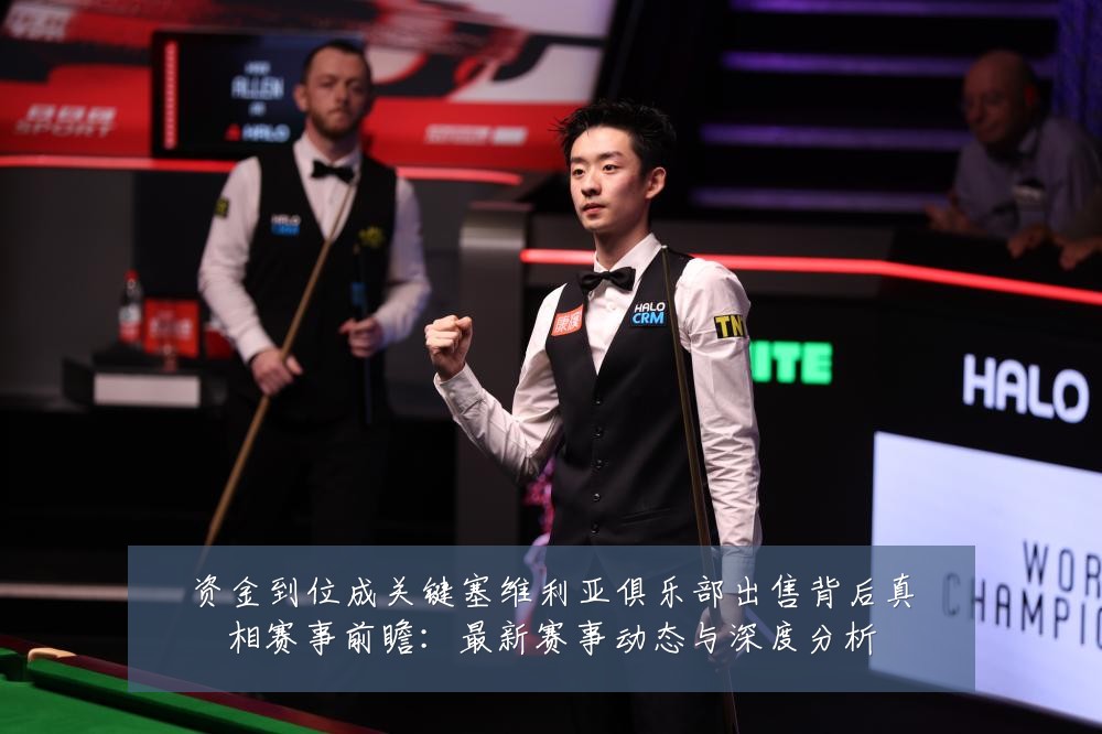 资金到位成关键塞维利亚俱乐部出售背后真相赛事前瞻:最新赛事动态与深度分析